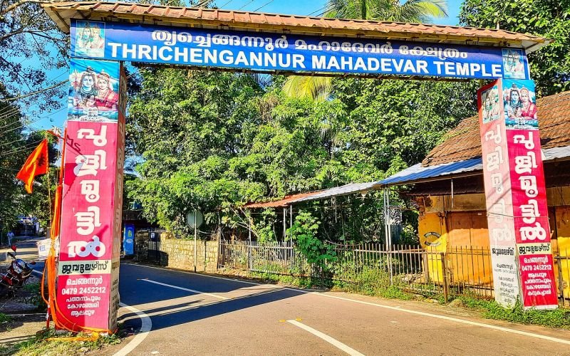 ചെങ്ങന്നൂർ മഹാദേവ ക്ഷേത്ര ദർശനം